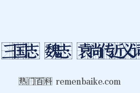 三国志·魏志·袁尚传近义词是什么意思的图片